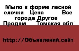 Мыло в форме лесной елочки › Цена ­ 100 - Все города Другое » Продам   . Томская обл.